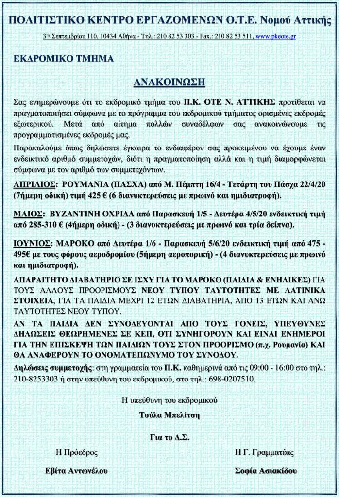 ΑΝΑΚΟΙΝΩΣΗ ΕΚΔΡΟΜΩΝ ΕΞΩΤΕΡΙΚΟΥ